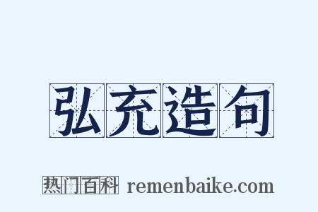 弘充造句是什么意思的图片